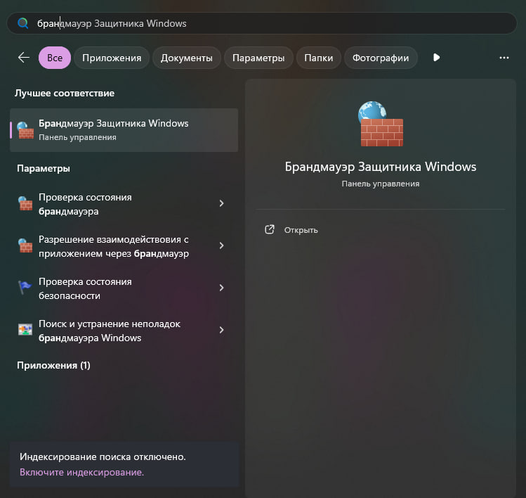 Поиск: брандмауэр Защитника Windows